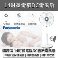 【快速出貨】國際牌 14吋經典型DC直流立扇 F-S14KM 電風扇 電扇 Panasonic DC扇