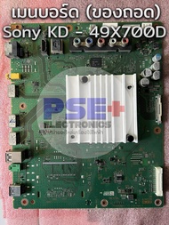 มือสอง | เมนบอร์ด ทีวี Sony KD-49X700D / KD-55X700D (ของถอดแท้) พาร์ท 1-980-837-11 / A2144574A ผ่านก