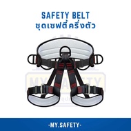 ชุดเซฟตี้ครึ่งตัว Safety belt