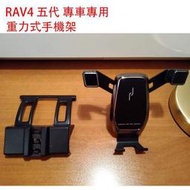台灣現貨M 5代RAV4 手機架 豐田Toyota Rav4 五代 專用 重力式 手機支架 可橫豎屏 不擋出風口 導航支