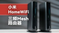 最新款!!!! 小米 Home WiFi 路由器 ROUTER 三頻Mesh 兩台裝
