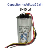 คาปาซิเตอร์ CAPACITOR 8+16 uF 450V บอดี้เหล็ก คาปาซิเตอร์ เครื่องซักผ้า แบบ 2ค่าใช้กับมอเตอร์ซักและปั่น ตัวเก็บประจุเครื่องซักผ้า