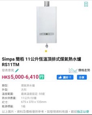 Simpa 簡栢 11公升恆溫頂排式煤氣熱水爐 RS11TM