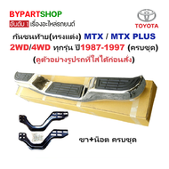 กันชนท้าย(ทรงแต่ง) TOYOTA MTX(ไมร์ตี้)/MTX PLUS(ไมร์ตี้ พลัส) 2WD/4WD ทุกรุ่น ปี1987-1997 (ครบชุด) K