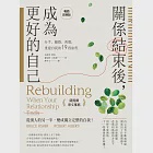 關係結束後，成為更好的自己【薩提爾專文推薦暢銷經典版】：分手、離婚、喪偶，重建自我的19段旅程 (電子書) 作者：布魯斯．費雪,羅伯特．艾伯提