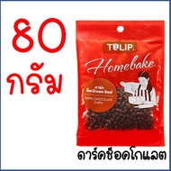 🔥ส่งฟรี🔥 ช็อคโกแลตชิพ Bake master (มีให้เลือก2แบบ) Tulip ทิวลิป ช็อกโกแลตชิพ ช็อคชิพ ชอกโกแลตชิพ ดาร