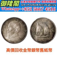 【御隆閣】實體門市 全港上門 高/價/：民国二十三年孙中山像壹圆银币，金幣 銀幣 97紀念金幣 楓葉金幣 袋鼠金幣 富格林金幣 英女皇訪港金幣 建國30週年紀念金幣 熊貓金幣 樹熊鉑金幣 南非克魯格金
