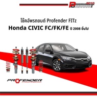 โช๊คอัพ โช๊ครถยนต์ Profender FITz Honda Civic FC / FE / FK ปี15 ขึ้นไป