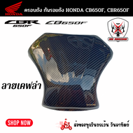 ครอบถัง กันรอยถัง HONDA CBR650F HONDA CB650F ฮอนด้า ซีบีอาร์ 650เอฟ ซีบี 650เอฟ ผลิตจากวัสดุพลาสติก ABSอย่างดีแข็งแรงทนทานติดตั้งง่าย