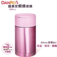 丹露DANRO～超真空悶燒提鍋(1200c.c)23hr長效鎖溫