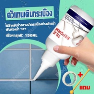 ใช้ได้80ปี ยาแนวห้องน้ำ กาวยาแนว ยาแนวกระเบื้อง กาวยาแนวกันน้ำ 150ml ฝีมือเยอรมัน อัพเกรดใหม่ ใช้งาน