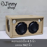 ตู้ลำโพง 4.5 นิ้ว diy JBL BB2 4นิ้วแอปเปิ้ล 4.5นิ้วมะเฟือง 4.5นิ้ว