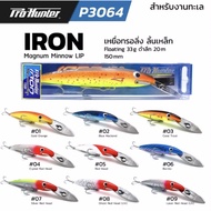 ⚡ราคาพิเศษ⚡ Pro Hunter P3064 IRON Minnow lip    KM4.29294⚡รอบสุดท้าย⚡