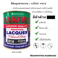 สีนาโกย่า NAKOYA สีพ่นอุตสาหกรรม ขนาด 0.8 ลิตร #914 (สีดำด้าน)