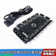 5v3針電腦主板argb神光同步散熱風扇11位HUB集線器DIE大4P轉換器