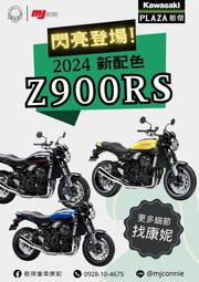 『敏傑康妮』2024 Kawasaki Z900RS 全新配色 正式到店!! 大家都在等的配色來了!!! 絕對要入手收藏