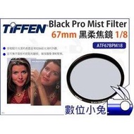 數位小兔【Tiffen 67mm Black Pro Mist Filter 黑柔焦鏡 1/8】ATF67BPM18 柔焦片 黑柔焦鏡片 柔焦鏡 BPM