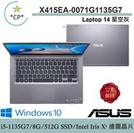 *CP* 華碩 ASUS X415EA-0071G1135G7 星空灰『實體店面』X415EA X415 全新未拆