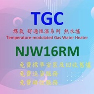 TGC - NJW16RM 16 公升/分鐘 煤氣恆溫熱水爐 (白色)
