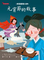 元宵節的故事：煮湯圓敬火神 朱懿懿