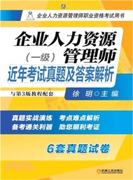 34992.企業人力資源管理師(一級)近年考試真題及答案解析：與第3版教程配套（簡體書）