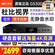 giec/傑科bdp-g5300真4k uhd藍光插放機dvd光碟機高清播放器