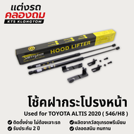 โช้คฝากระโปรงหน้า Toyota Altis 2020 (546/H8) | Hood Lifter ไม่ต้องเจาะ ติดตั้งง่าย ครบชุด รับประกัน