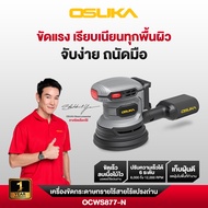 เครื่องขัดกระดาษทรายไร้สาย OCWS877-N (เฉพาะตัวเครื่อง) OSUKA เครื่องขัดไม้ เครื่องขัดกระดาษทรายกลม เ