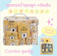 Baby Moby เซตกระเป๋าสำลีสำหรับคุณลูกและคุณแม่ Newborn Essentials กระเป๋าเยี่ยมคลอด ของขวัญเยี่ยมคลอด