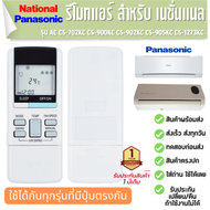 รีโมตแอร์ เครื่องปรับอากาศ  NATIONAL/PANASONIC AC CS-702KC CS-900KC CS-902KC CS-905KC CS-1273KC ประกัน1ปี ส่งฟรี