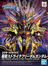 玩具e哥 萬代 鋼彈模型 SD  窮奇攻擊自由鋼彈 SDW 鋼彈世界 群英集 BB戰士 62011