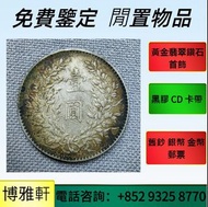 實體門店  全港高價求：銀元，銀幣，中圓，孫中山，孫小頭，中華民國開國紀念幣，船洋，龍洋，坐洋，鷹洋，站洋，宣統三年，宣統元寶，廣東省造，雲南省造，四川省造，光緒元寶