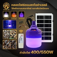 หลอดไฟโซล่าเซลล์ ไฟล่อแมลง โซล่าเซลล์ 400W/550W รุ่นHL-9550/MR-6400/MR-6380/HL-75500 หลอดไฟแบล็คไลท์