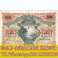 【珍品軒】高價回收 1924年香港印度新金山中國渣打銀行伍拾員50元武器收穫場景 舊港幣港紙，舊紙幣銀紙，香港有利銀行，香港上海匯豐銀行，香港渣打銀行，印度新金山中國渣打銀行，英商香港上海匯豐銀行，銀