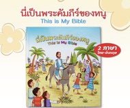 นี่เป็นพระคัมภีร์ของหนู this is my bible พระคัมภีร์เด็ก พระเจ้ารักเด็กๆ คริสเตียน พระเจ้า พระเยซู