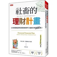 [財務自由] 社畜的理財計畫：日本財務規畫專家教你如何四十歲前存到3000萬！ 香港