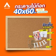 AllLife กระดาน กระดานไม้ก๊อก 40x60 ซม. ขอบไม้ กระดานไม้ติดรูป กระดานปักหมุด บอร์ดติดประกาศไม้ก๊อก กร