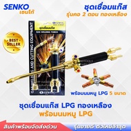 ชุดเชื่อมแก๊สทองเหลือง LPG หรือ AC  คอถอดได้ แถมนมหนู 5 เบอร์ หัวเชื่อมแก๊ส ชุดเชื่อมแอลพีจี ชุดเชื่