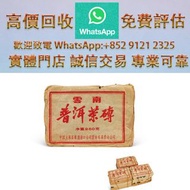 連鎖實體店 全港澳免費上門：七十年代79景谷磚 班章喬木古茶 勐海黎明茶廠 普洱生茶 茶餅 茶磚 沱茶 雲南大葉種喬木古樹茶 普洱茶葉 易武正山野生茶 特级品 雲南七子餅茶 大益七子餅茶 班章喬木生態
