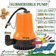 ปั๊มน้ำไดโว่แบตเตอรี่ ปั๊มแช่ 1นิ้ว DC SUBMERSIBLE PUMP 12V 24V  BL-2023NEW ปั๊มเหลืองขนาดเล็กๆ มี 2