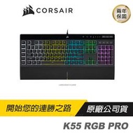 CORSAIR 海盜船 K55 RGB PRO 電競鍵盤/RGB/巨集設定/IP42防水/可拆卸手托/媒體專用控制鍵