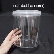 กระปุกใส กระปุกพลาสติก ฝาเกลียว พลาสติกแข็ง 1.6ลิตร (1,600ml.)