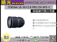 ☆晴光★全新出清 TOKINA 16-50 F2.8 PRO DX APS-C FOR NIKON 公司貨