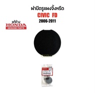 180 ฝาปิดรูแผงจิ้งหรีด Honda Civic 20006-2011(Civic FD)​แท้100% Part:74211-SNA-A00