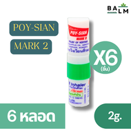 ยาดม ตรา โป๊ยเซียน ใช้ดมใช้ทาในหลอดเดียว POYSIAN  ขนาด 2 กรัม [ 6หลอด ]  ใช้เหรียญได้ (ราคาพิเศษ)