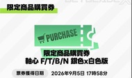 Beyblade X 軸心購買券
