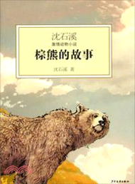 沈石溪激情動物小說：棕熊的故事（簡體書）