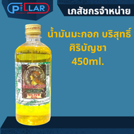 น้ำมันมะกอก น้ำมันมะกอกหอม น้ำมันมะกอกบริสุทธิ์ Olive Oil ศิริบัญชา 450ml. บำรุงผม บำรุงผิวหลังออกแดด ป้องกันผิวแตกแห้ง