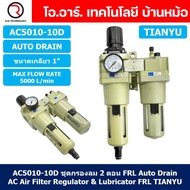 (1ชิ้น) AC5010-10D ชุดกรองลมแบบ 2 ตอน Auto Drain FRL 2 Unit Air Filter Regulator & Lubricator TIANYU