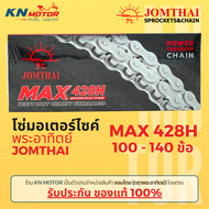 โซ่มอเตอร์ไซค์ Jomthai SUN พระอาทิตย์ เบอร์ 428H ข้อหนา ของแท้ 100% สั่งตรงจากจอมไทย ความยาว 100-140